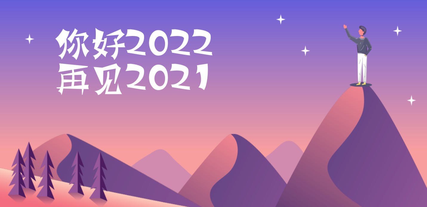 你好2022 再见2021
